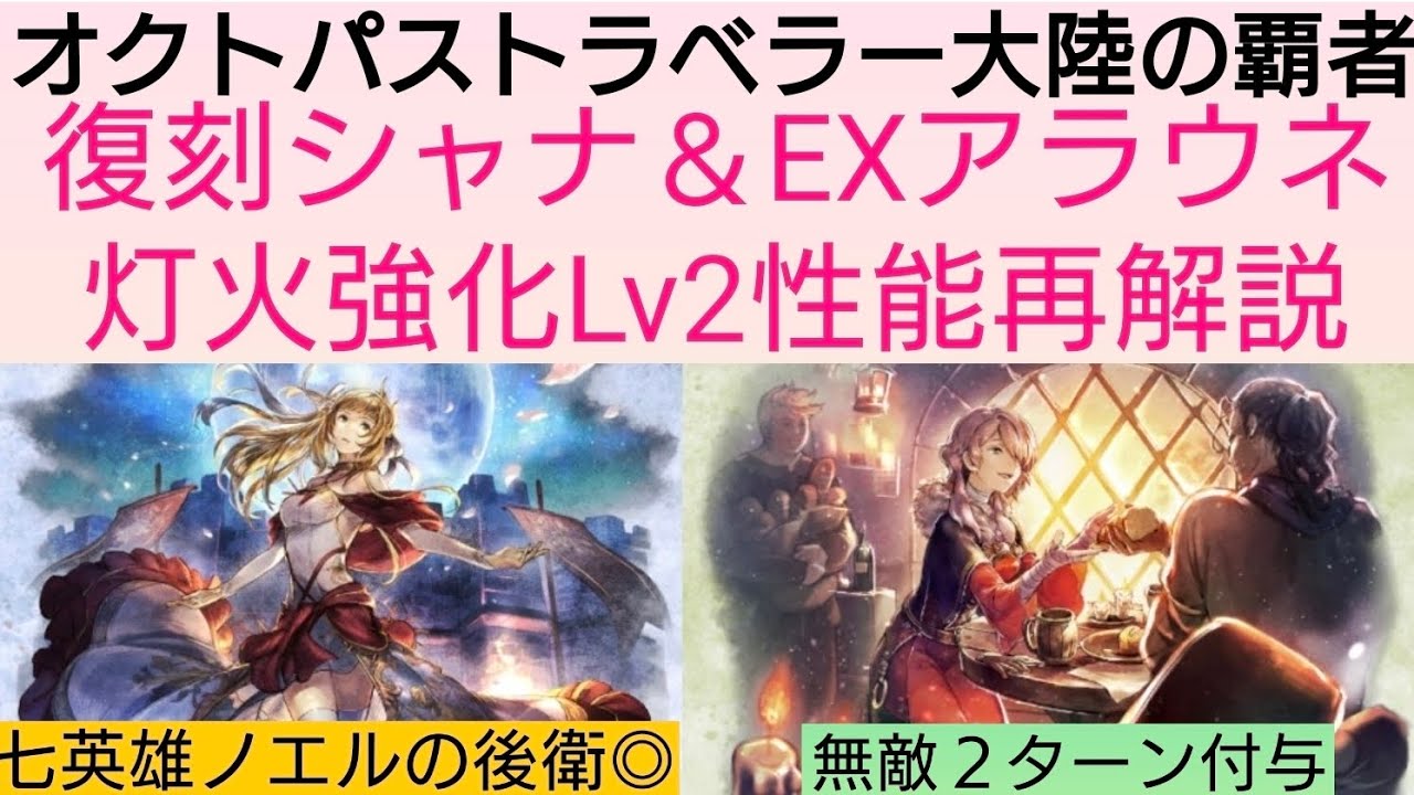 オクトラ覇者 シャナ＆EXアラウネ灯火強化Lv2性能再解説【ロマンシング サガ２コラボ開催中】【 オクトパストラベラー大陸の覇者】
