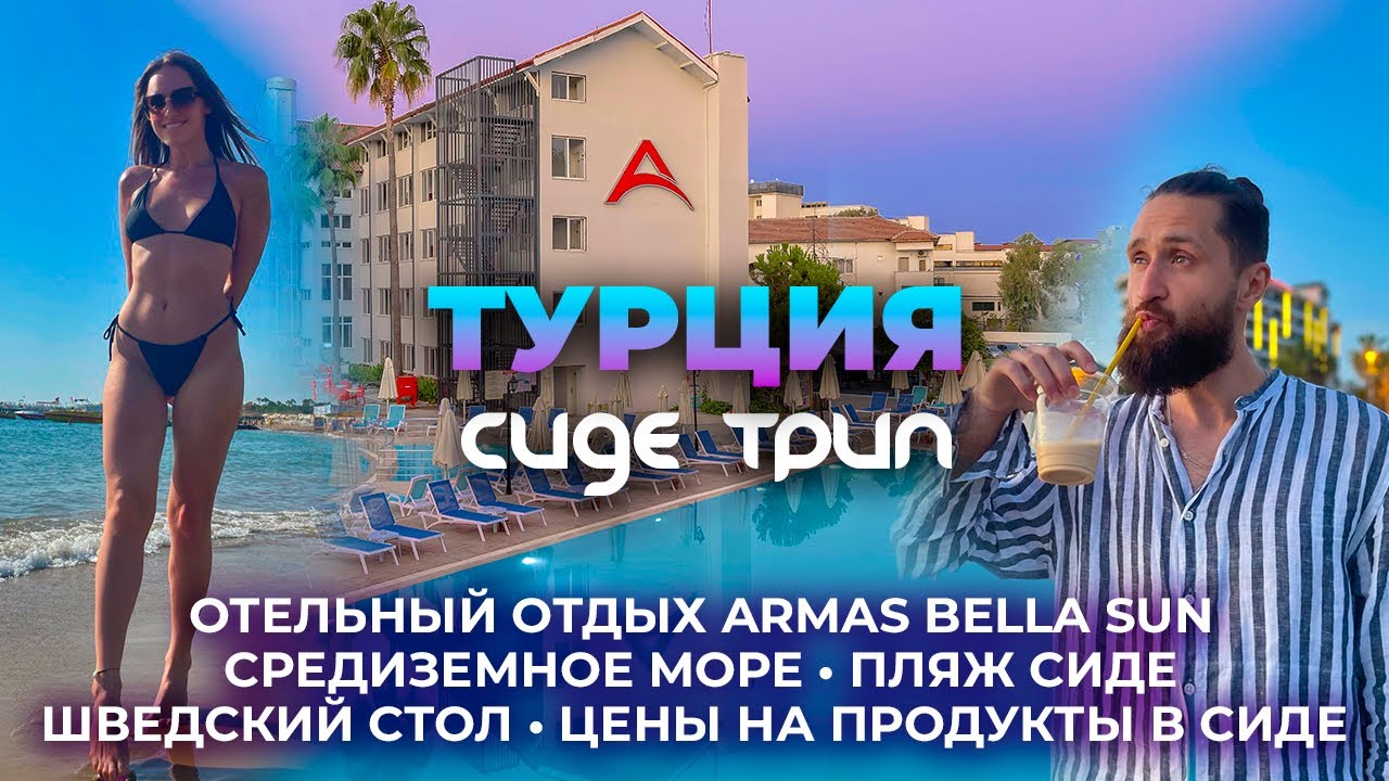 [СИДЕ ТРИП] — Отдых в Турции город Сиде. Отель Armas Bella Sun. Средиземное море. Цены в Сиде А101~4