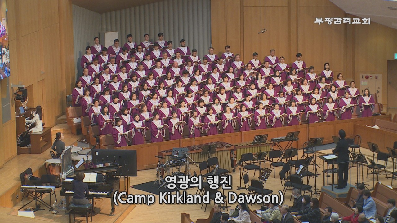 [부평감리교회] 2026-03-01 | 주일2부 | 영광의 행진  by. Camp Kirkland & Dawson | 할렐루야 찬양대
