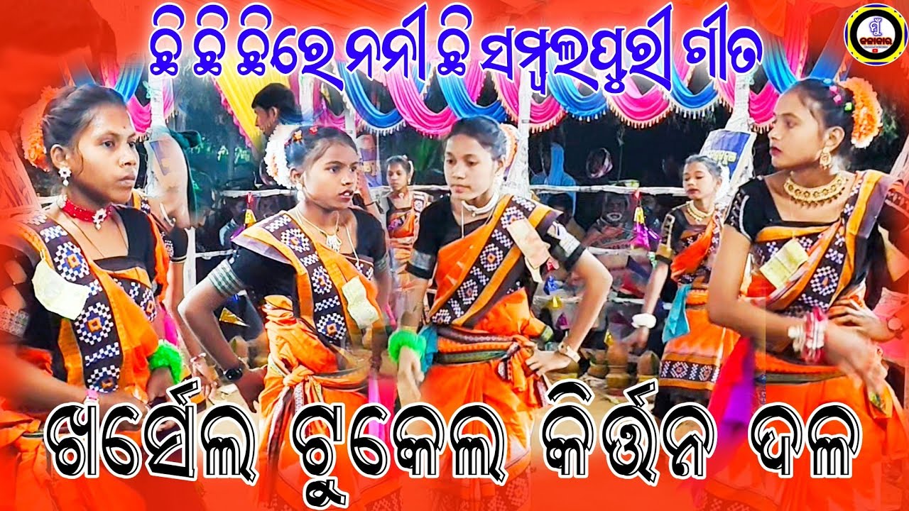 Kharsel Ladies Kirtan Party ଛି ଛି ଛି ଛିରେ ନନୀ ଛି ସମ୍ବଲପୁରୀ ଗୀତର ସୁରେ #kharselkirtanparty #mukalakar