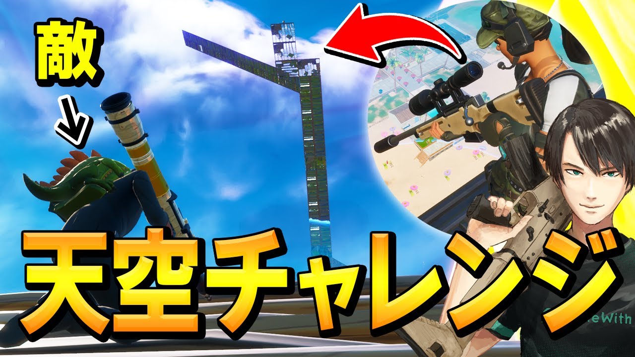 建築を無限に積んで「音なしスナイパー」で撃ち続けても敵にバレない説w【フォートナイト/Fortnite】