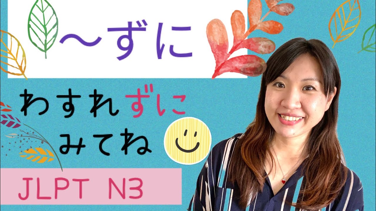 〜ずに（zuni）JLPTN3 #38