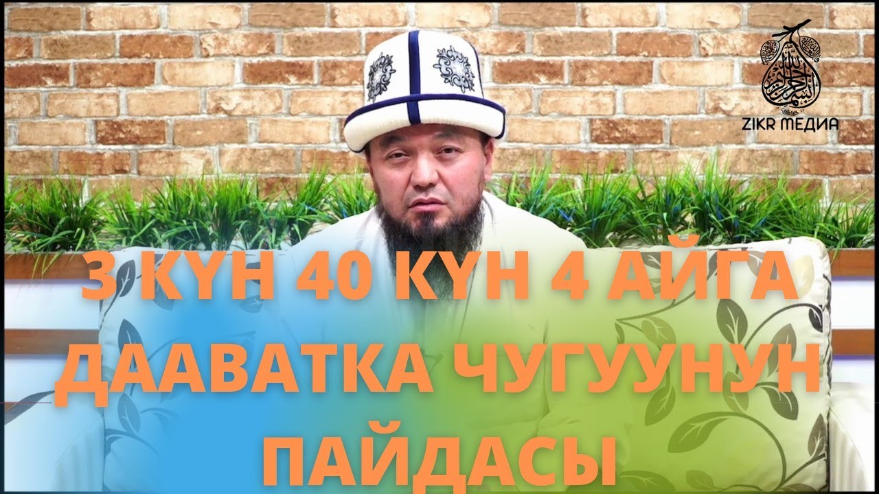 ДААВАТКА 3 КҮН 40 КҮН 4 АЙГА ЧЫГУУНУН ПАЙДАСЫ. Устаз Макбул Ажы