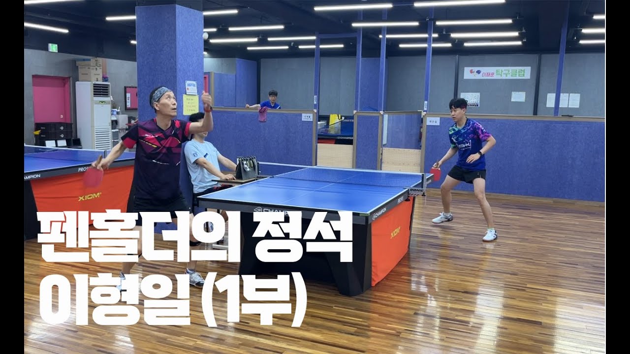 [리그영상] 펜홀더의 정석! 이형일(1부)님과의 경기