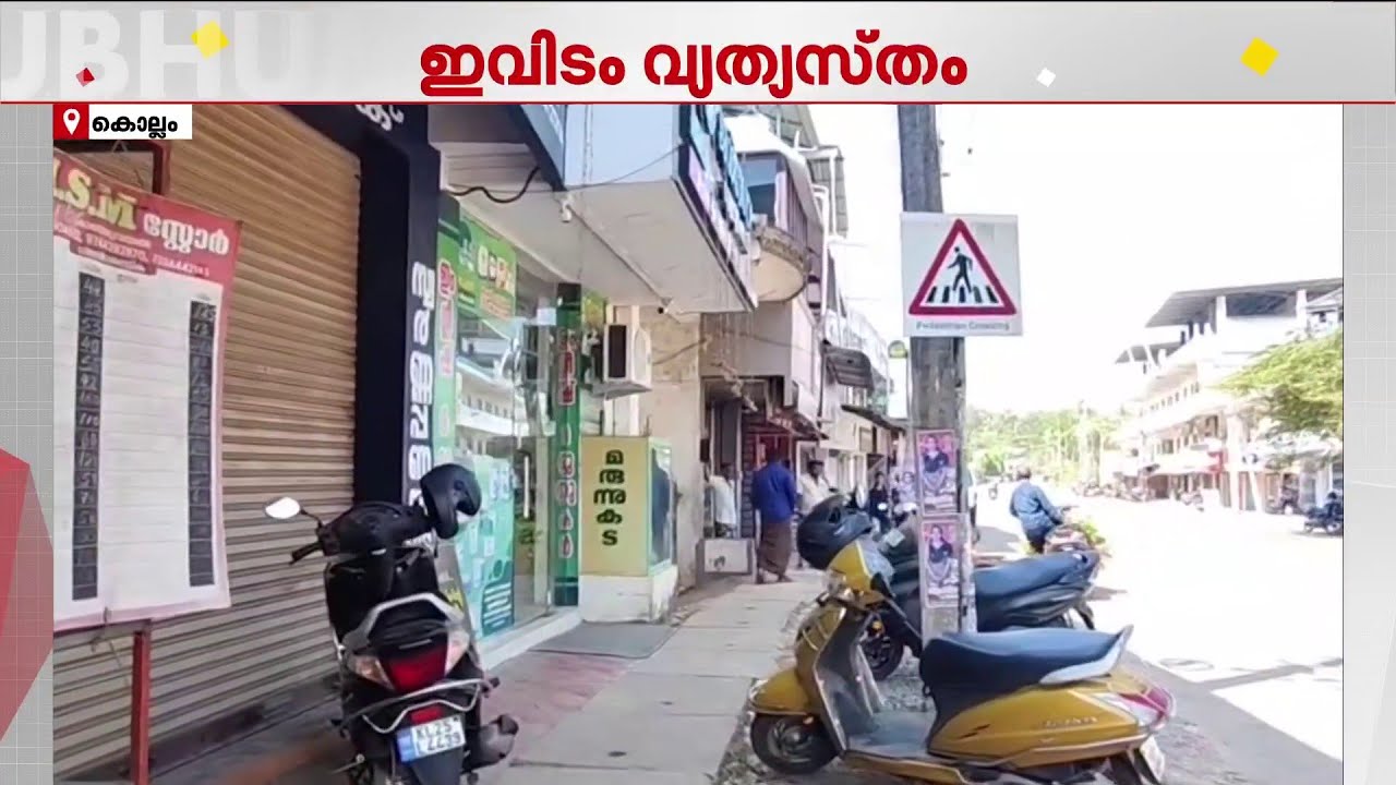 45 വർഷമായി ഇവിടെ പണിമുടക്കും ഇല്ല, ഹർത്താലും ഇല്ല!!  കൊല്ലത്തുണ്ട് ഇങ്ങനൊരു നാട് | Kollam