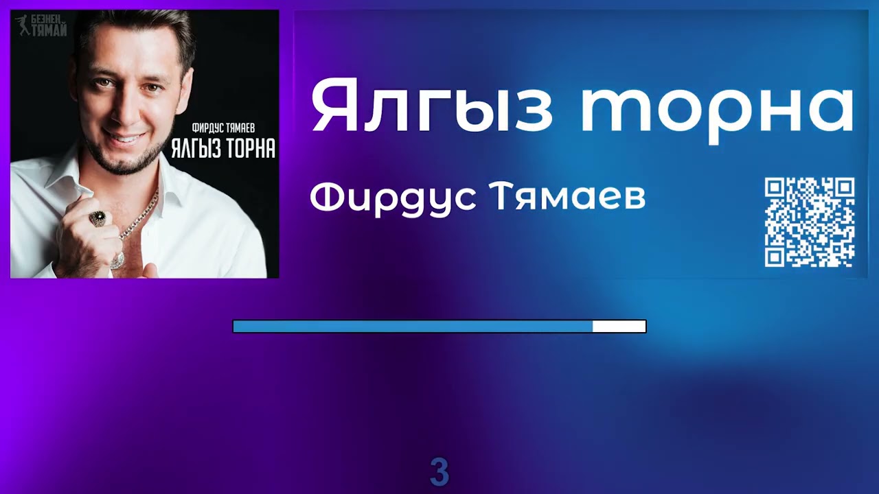Фирдус Тямаев - Ялгыз торна |Татарча караоке