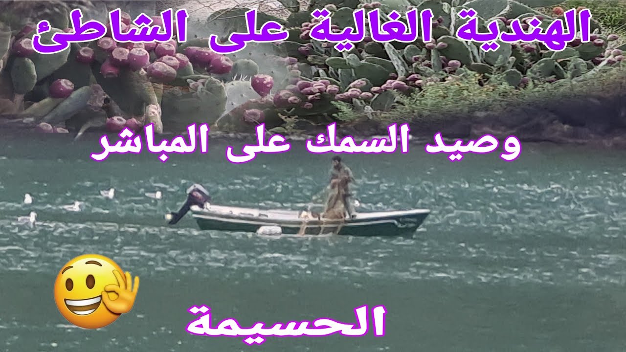 الهندية وصيد السمك على المباشر 👌 الحسيمة/Al hoceima