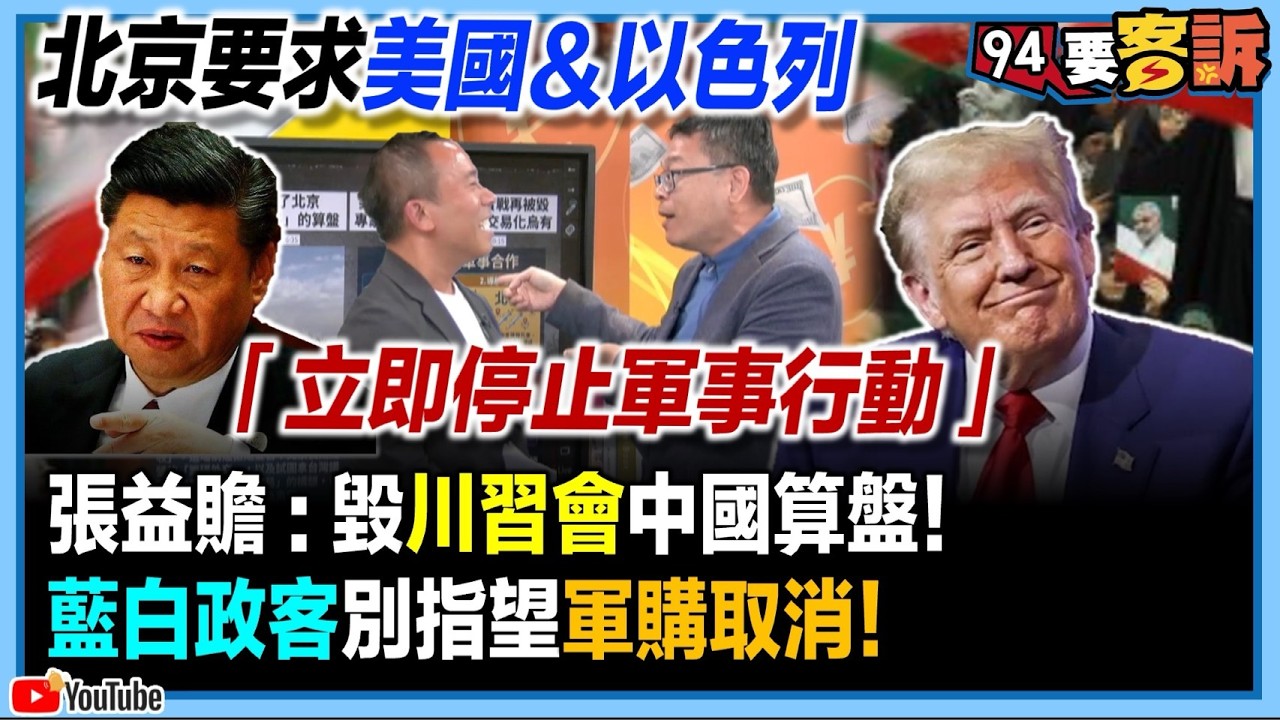 【94要客訴】北京要求美國以色列「立即停止軍事行動」！張益贍：毀川習會中國算盤！藍白政客別指望軍購取消！