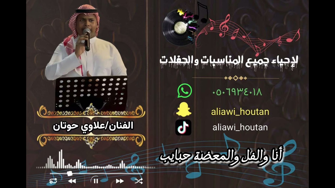 علاوي حوتان / انا والفل والعضية حبايب-❤️‍🔥❤️‍🔥