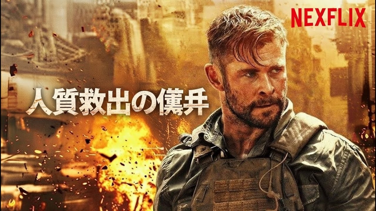 インド最大の麻薬王の息子を救出する傭兵 [映画紹介]