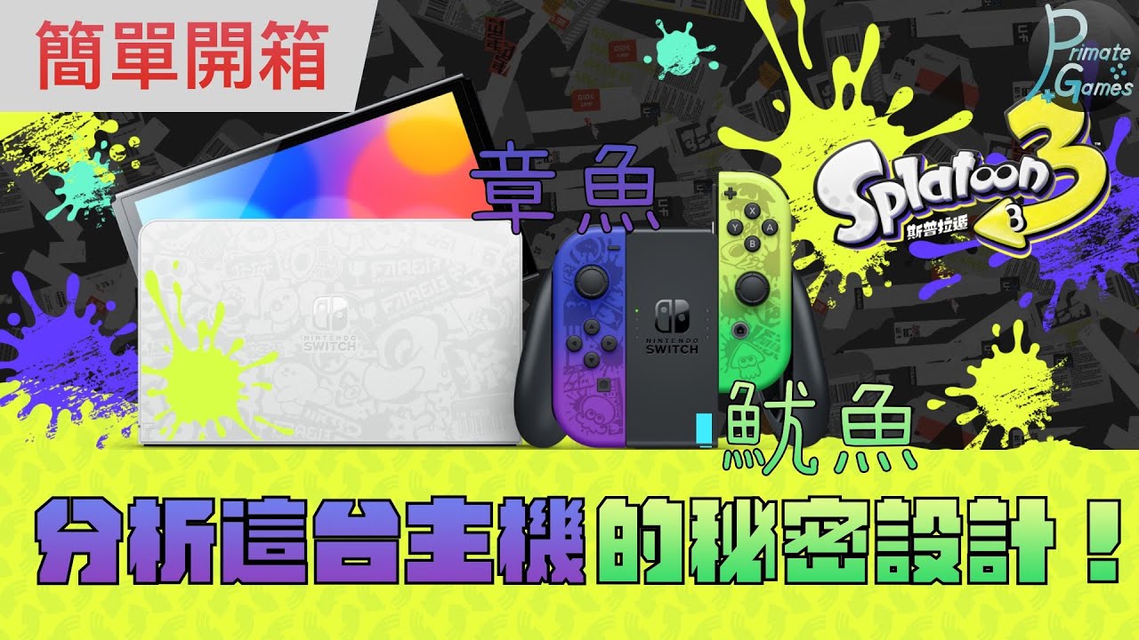 Splatoon3塗裝主機開箱，聊聊主機的設計概念，以及簡單的購買建議 | 靈長類頻道 PrimateGames