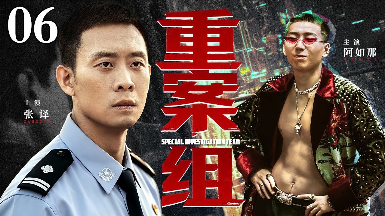 【2026 最新爆款电视剧】重案组 06｜刑警队长追查跨省大案遭遇泄密，卧底离奇牺牲，队长却反被诬陷，只能以卧底身份暗中布局！（(扫黑/反腐)