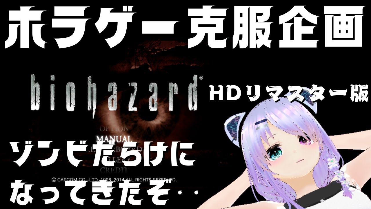 【突発ホラゲー克服企画】安全地帯を信じられなくなってきたバイオハザードHDリマスター版 #03