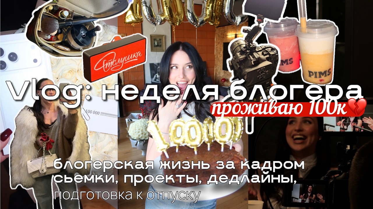 VLOG 018 ★ неделя блогера за кадром, 100к подписчиков, женский клуб, сьемки, проекты, дедлайны