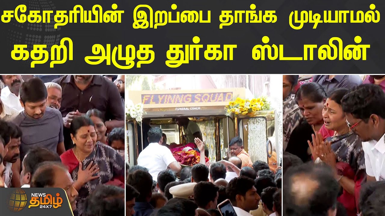 சகோதரியின் இறப்பை தாங்க முடியாமல் கதறி அழுத துர்கா ஸ்டாலின் | #DurgaStalin | #Sister | #Saarumathi