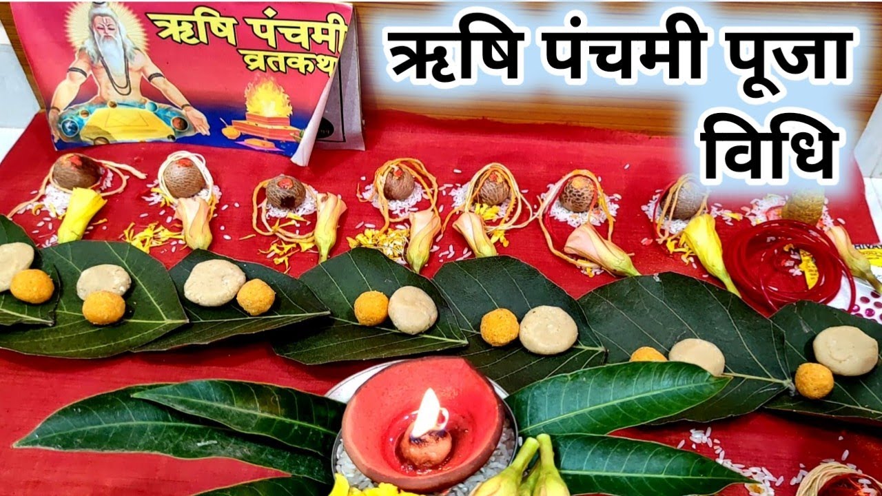 ऋषि पंचमी पूजा विधि।rishi panchami puja vidhi।rishi panchami vrat 2024। rishi panchami vrat vidhi