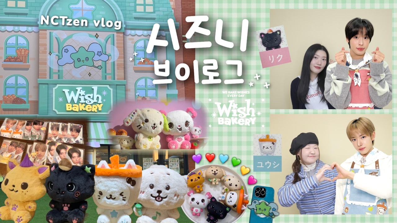 [시즈니 vlog] 위즈니 자매의 덕질로 가득찬 하루 공유합니다 ^_^ | 오억원치 엠디 언박싱 | 위시 베이커리 팝업 ⋆⁺₊⭐️💚