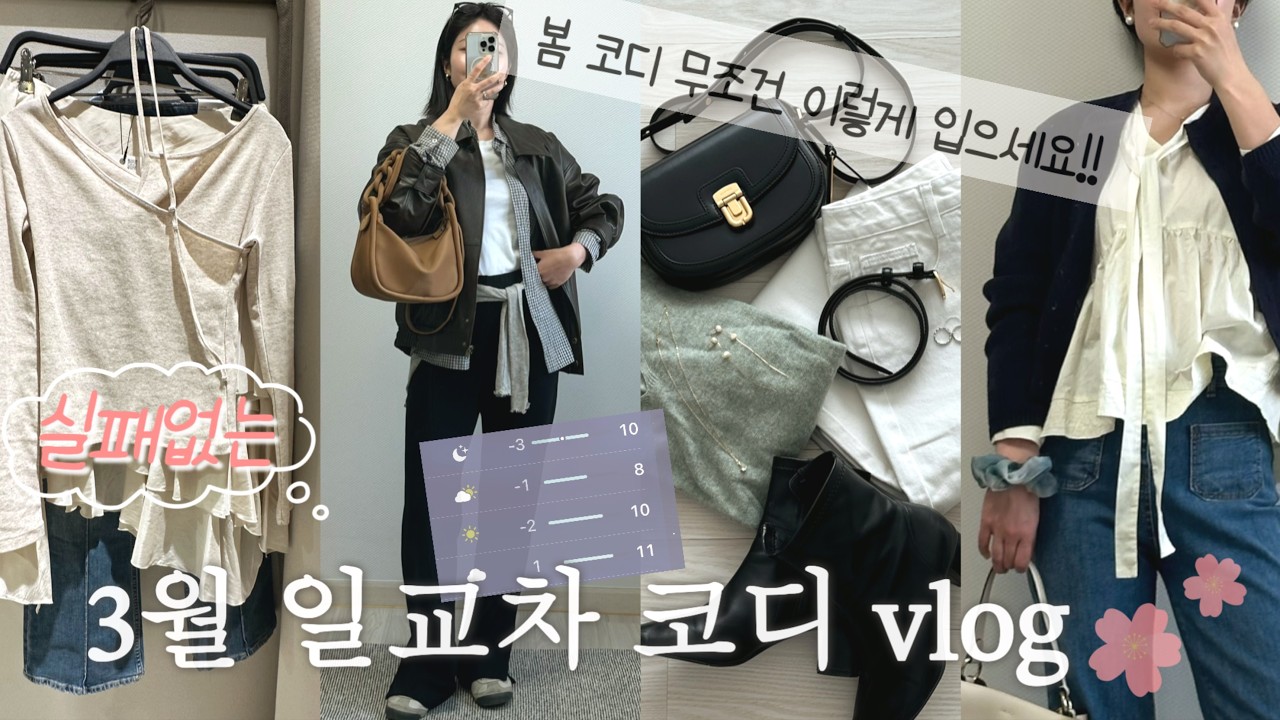 키작녀의 봄 코디 끝장내기🌸 | 봄옷 룩북 브이로그 | 일교차코디,자라&유니클로 쇼핑,데일리룩,일상