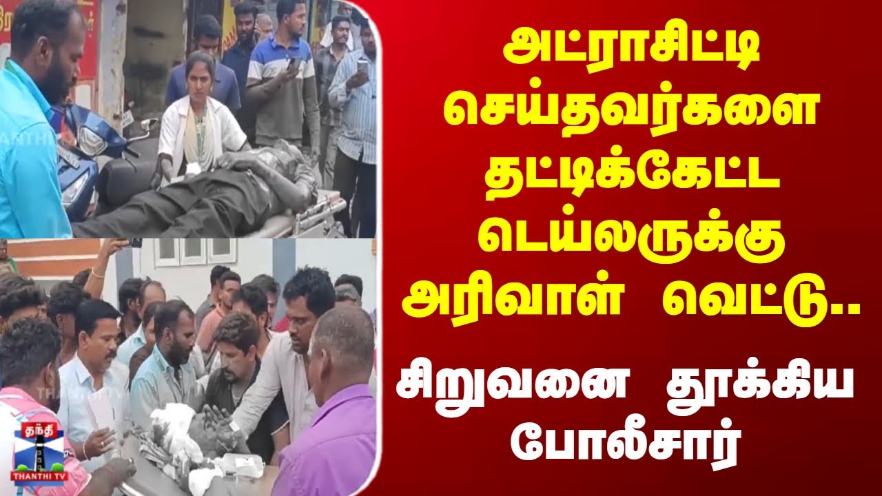 Dindigul | அட்ராசிட்டி செய்தவர்களை தட்டிக்கேட்ட டெய்லருக்கு அரிவாள் வெட்டு..சிறுவனை தூக்கிய போலீசார்