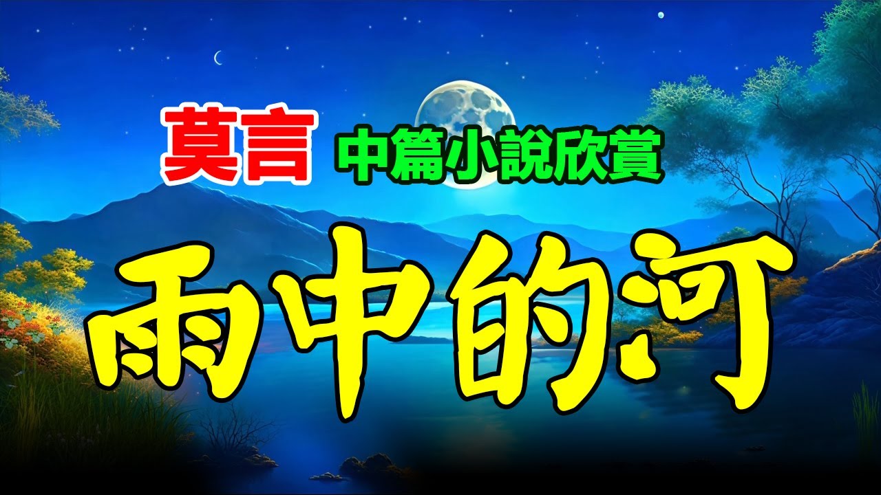 🟡 莫言的中篇小說欣賞：《雨中的河》#莫言 #小說 #聽書  #小說 #聽書 #散文  #美文