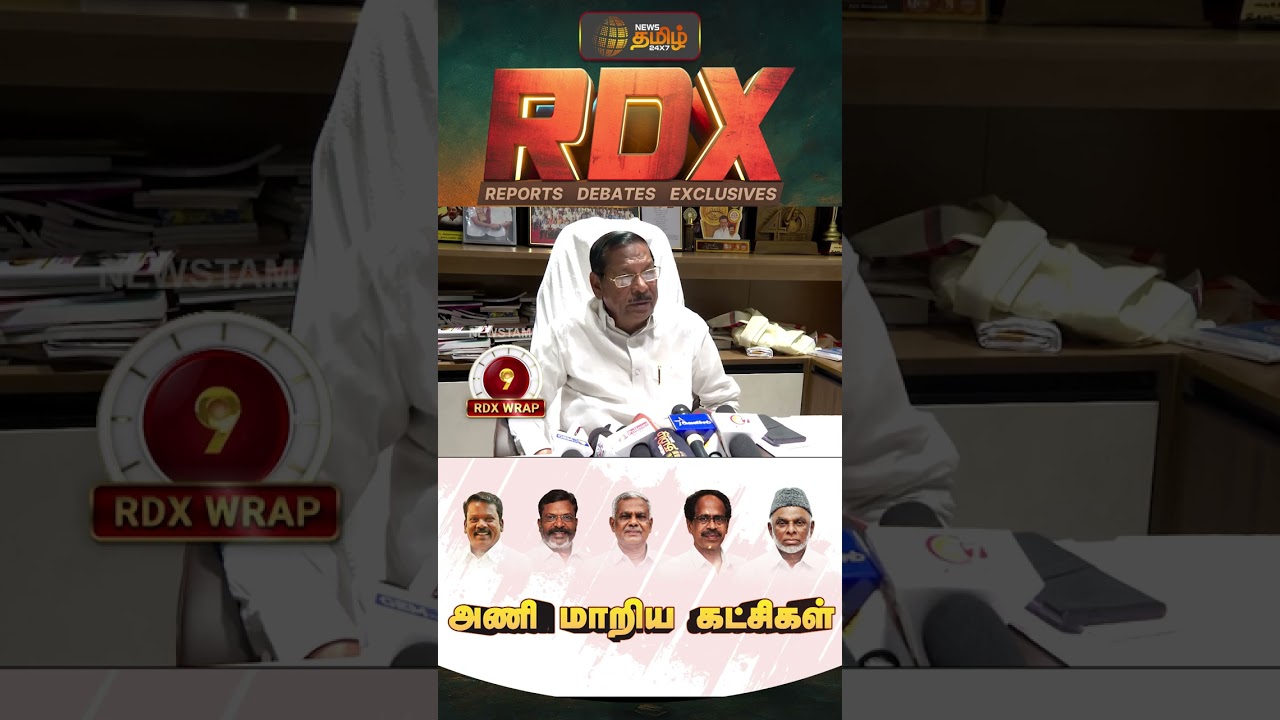 RDX | முதல்வரின் டெல்லி விசிட்.. அணி மாறிய கட்சிகள்.. எதிர்க்கட்சிகள் எதிர்காலம் என்ன?