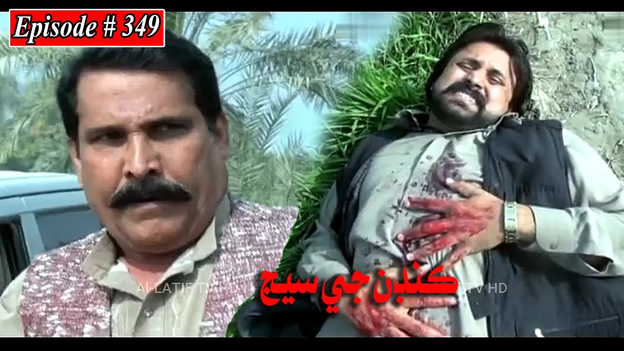 Kandan Ji Sej Episode 349 Sindhi Drama | Sindhi Dramas 2022