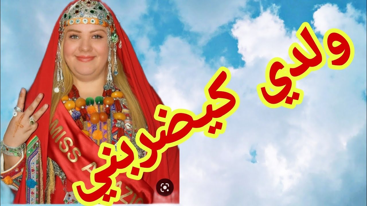 القصة454♥️ولدي كيضربني⁉️😱