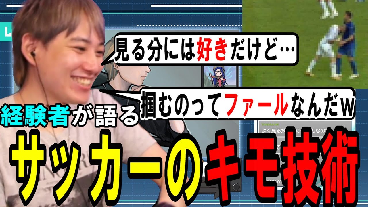 サッカー経験者らいじんが語るサッカーのキモ技術について