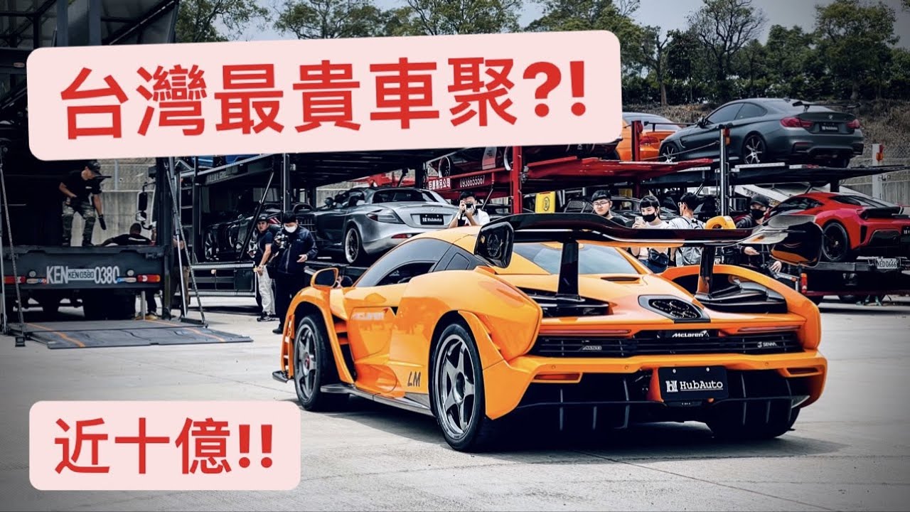 近十億的超跑車聚?! 有錢人是這樣玩超跑的?!