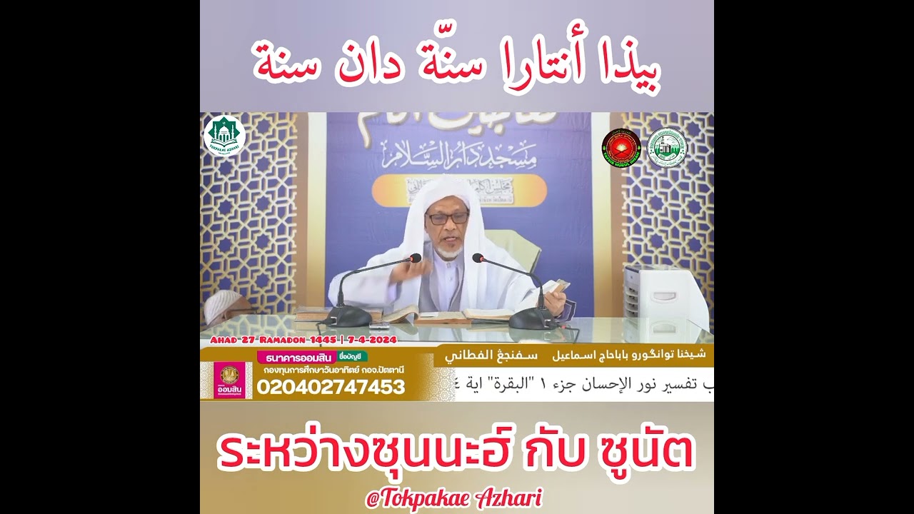 ข้อเเตกต่างระหว่างซุนนะฮ์กับซูนัต | Biza Antara Sunnah Dan Sunat | Baba Ismail Sepanjang Al-Fathoni