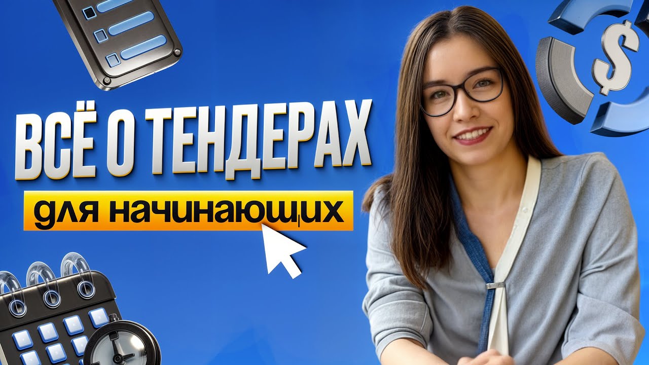 Всё о тендерах для начинающих | Как начать работать с тендерами и зарабатывать на госзакупках в 2025