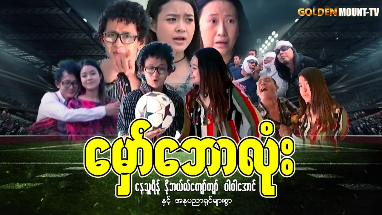 မှော်ဘောလုံး(စ/ဆုံး) - နေသူရိန် ၊ နိုဘယ်လ်ကျော်ကျော် ၊ ဝါဝါအောင်