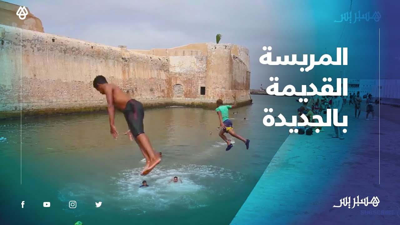 المريسة القديمة.. أجيال وراء أجيال تعلمت أبجديات السباحة في متنفس أبناء الجديدة