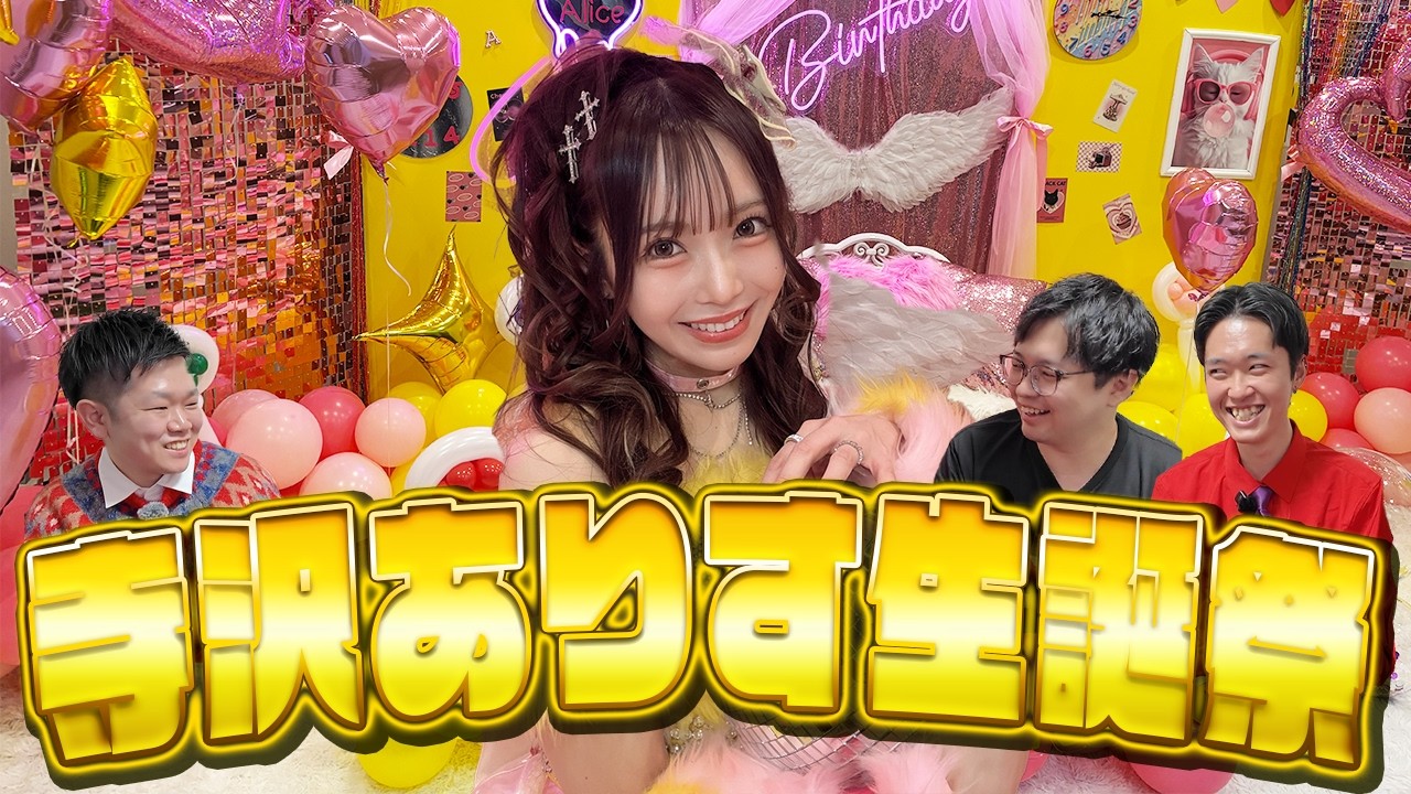 【瞬きもせず】寺沢ありす生誕祭が最高すぎて過去一楽しかった...!!