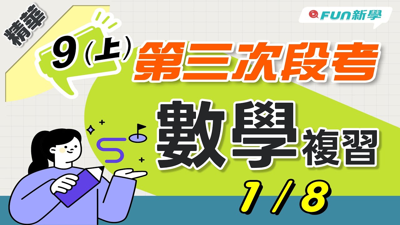 💯國三上第三次段考數學搶分複習 推理證明 三角形的外心 三角形的內心 三角形的重心 特殊三角形的三心關係
