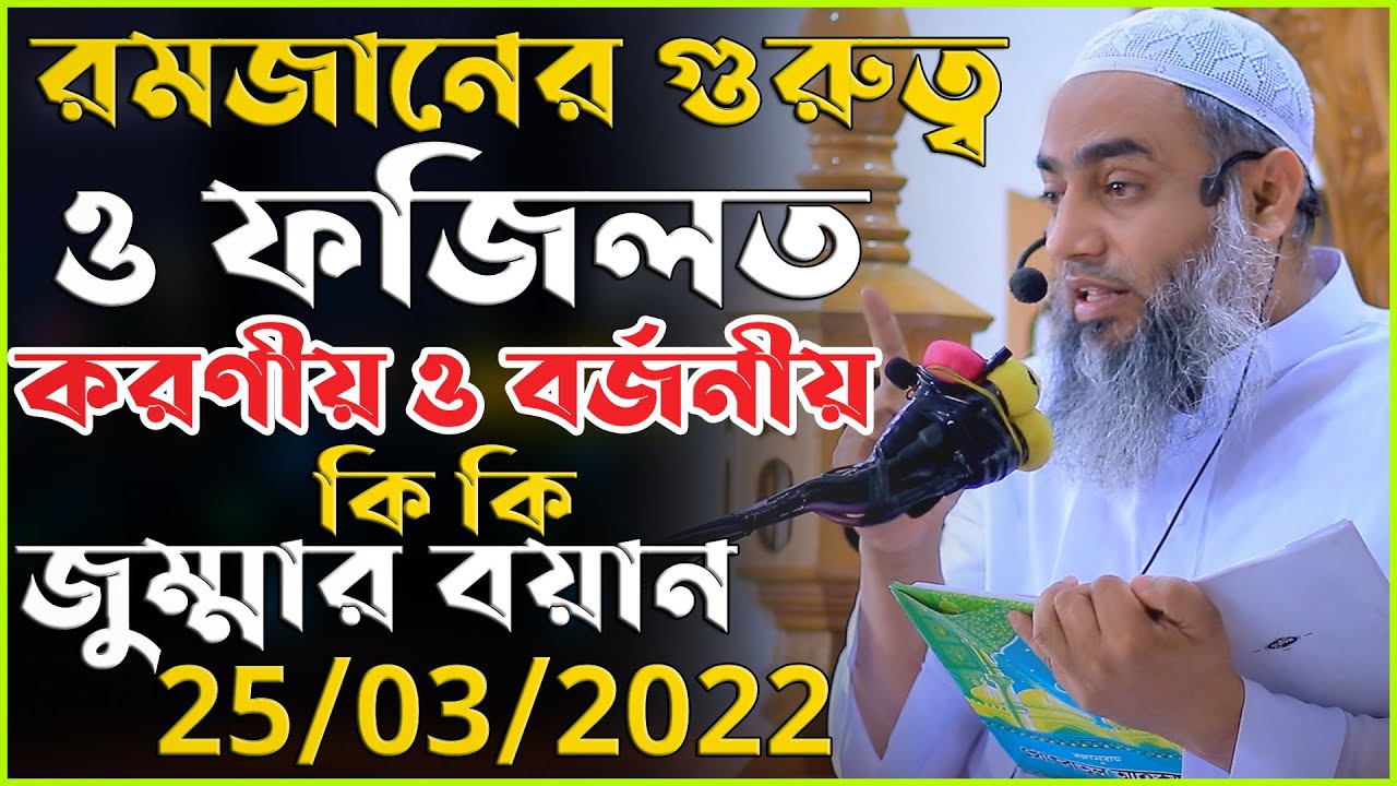 রমজানের গুরুত্ব ও ফজিলত করণীয় ও বর্জনীয় কি ? | মুফতি মুস্তাকুন্নবী কাসেমী 25/03/2022  Mustakunnabi