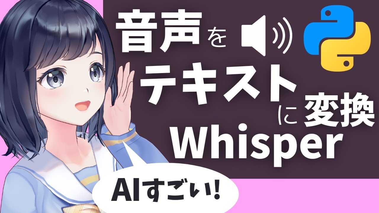 【AIで音声をテキストに変換】Whisperの使い方を解説！〜 Pythonを使って無料でSpeech-to-Textを動かそう 〜