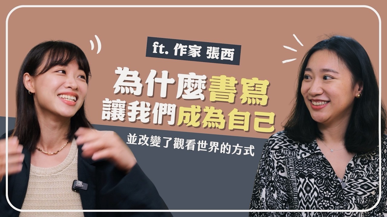 你每天寫的不只是日記，而是人生劇本 f.t. 張西