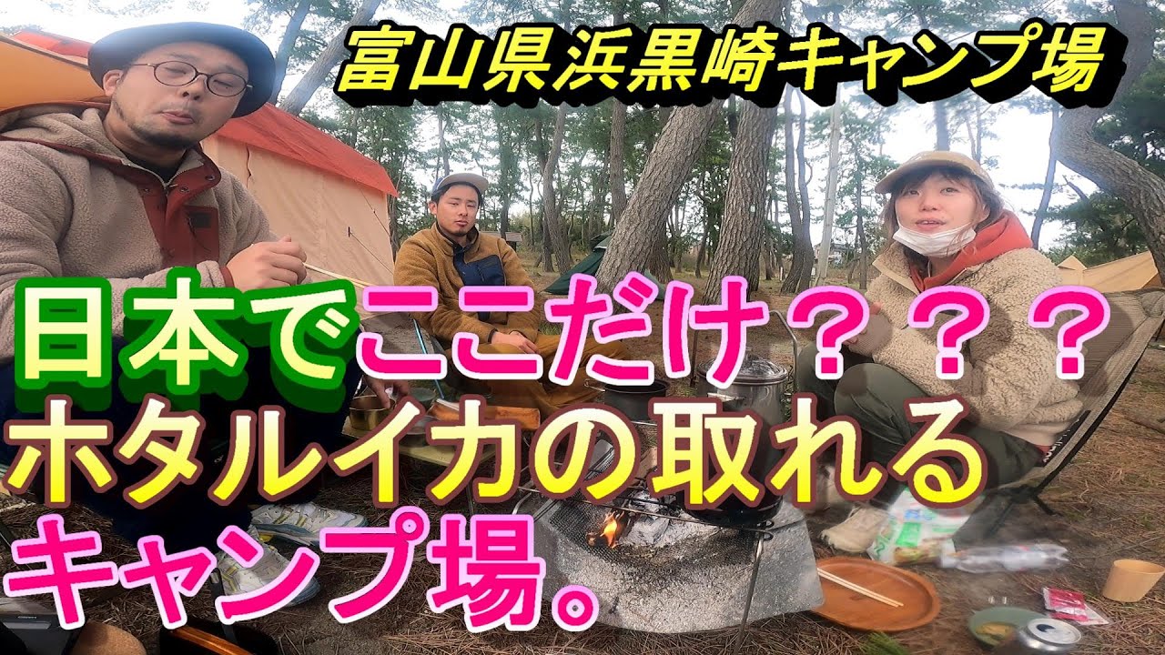 浜黒崎キャンプ場【公式】YouTube　ホタルイカ速報　身投げキターッ！キャンプ業界の先駆者さんに来ていただきました。気が付きませんですみませんでした。　#ホタルイカ#ホタルイカ身投げ#富山市浜黒崎