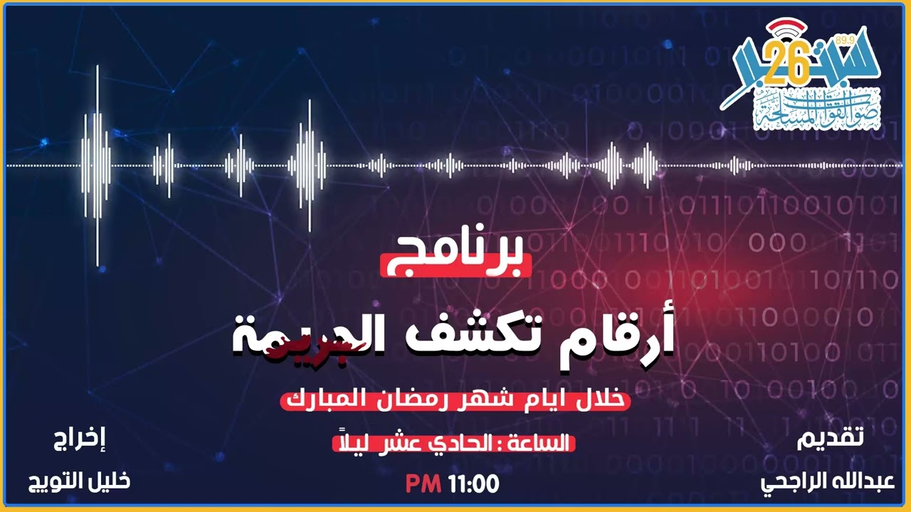 برنامج ارقام تكشف الجريمه الحلقة السادسة