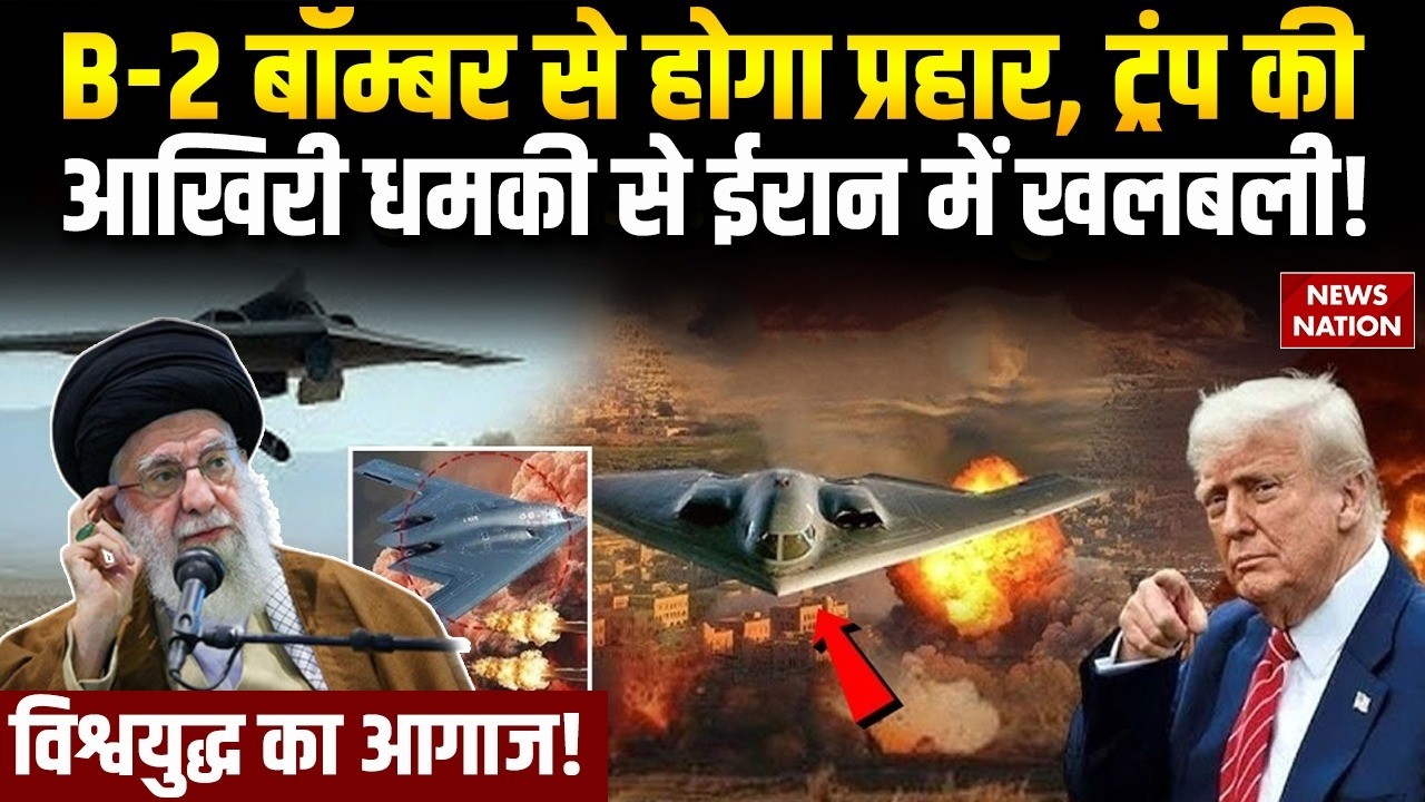 Iran US Conflict: ट्रंप की धमकी से ईरान में खलबली! Trump Sends B‑2 Bombers to Iran | Nuclear| Geneva