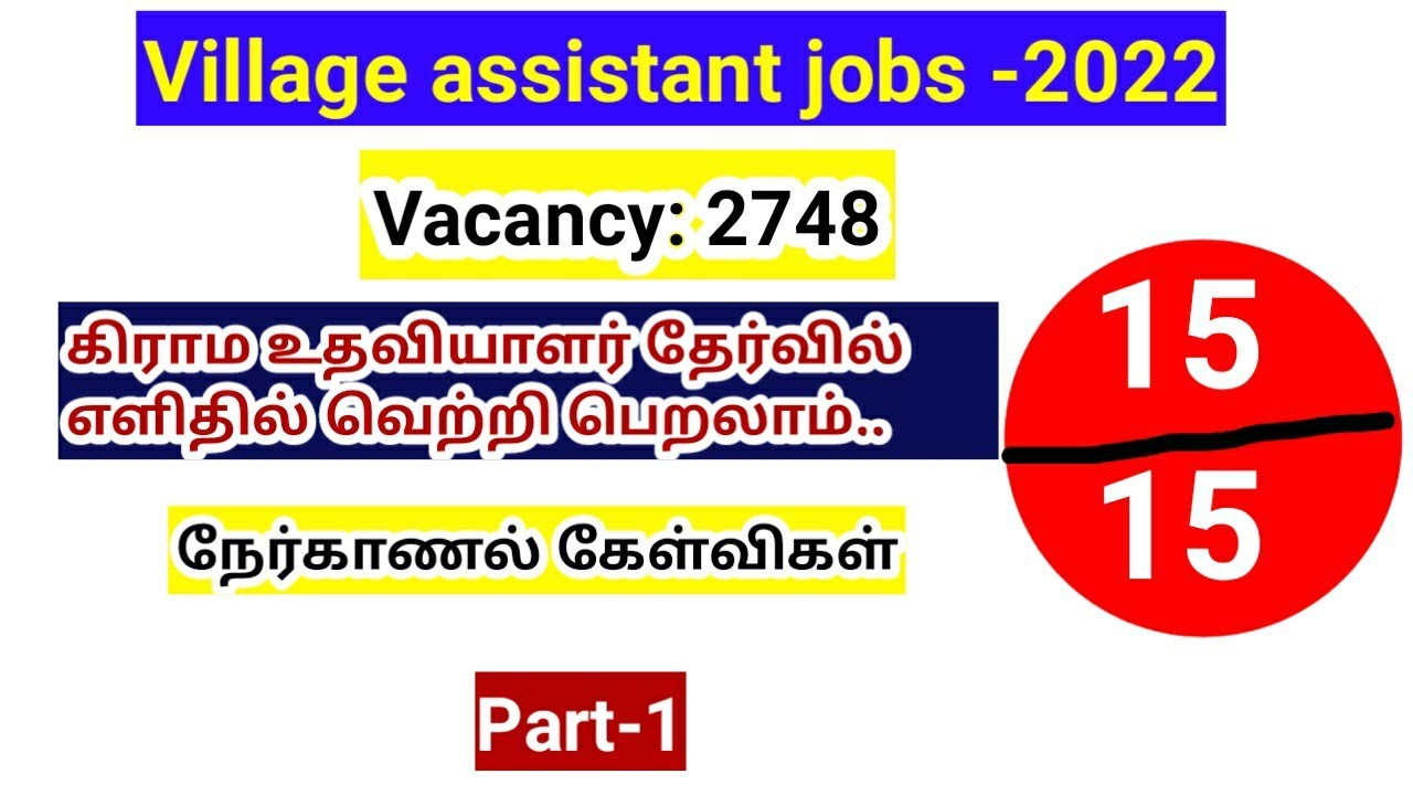 Village Assistant jobs 2022/ Interview questions/ part-1/ இப்படி தான் கேள்விகள் கேட்பார்கள்