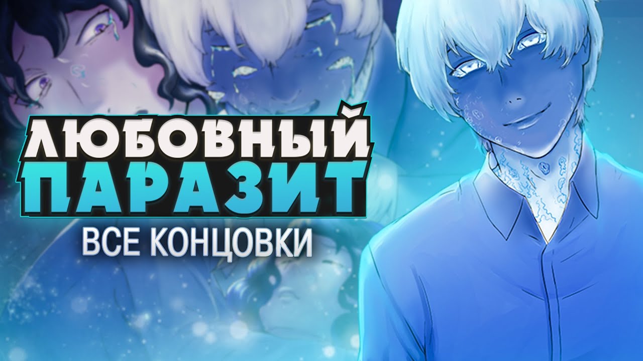 ЗАРАЗНАЯ ЛЮБОВЬ - Parasite in Love Прохождение (ВСЕ КОНЦОВКИ) | ritsu ☽