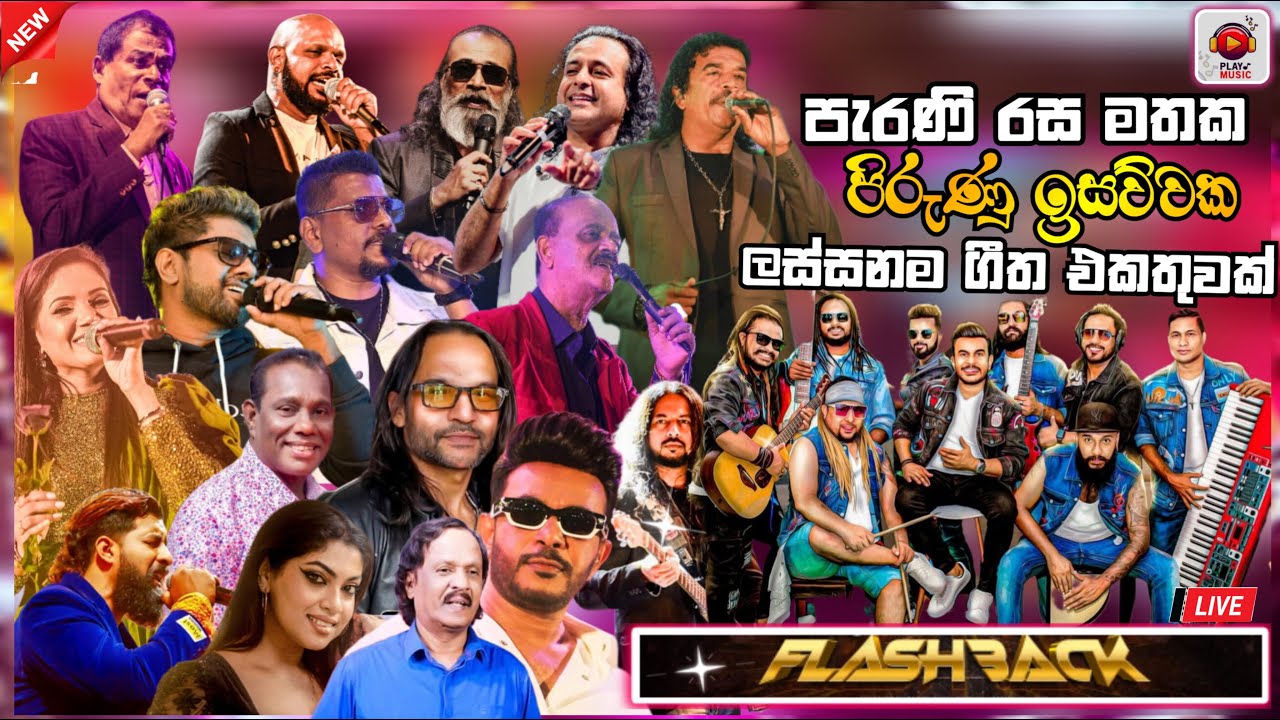 Mega blast in live musical history | Flashback Top backing collection | vol - 13 | නීට් එකට සැපට 