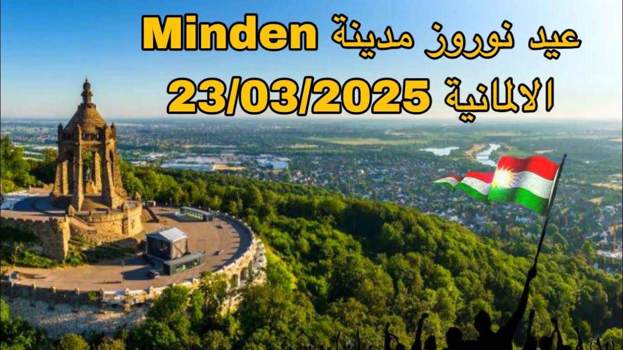 @عيد نوروز مدينة مندن Minden الألمانية بتاريخ 23/03/2025