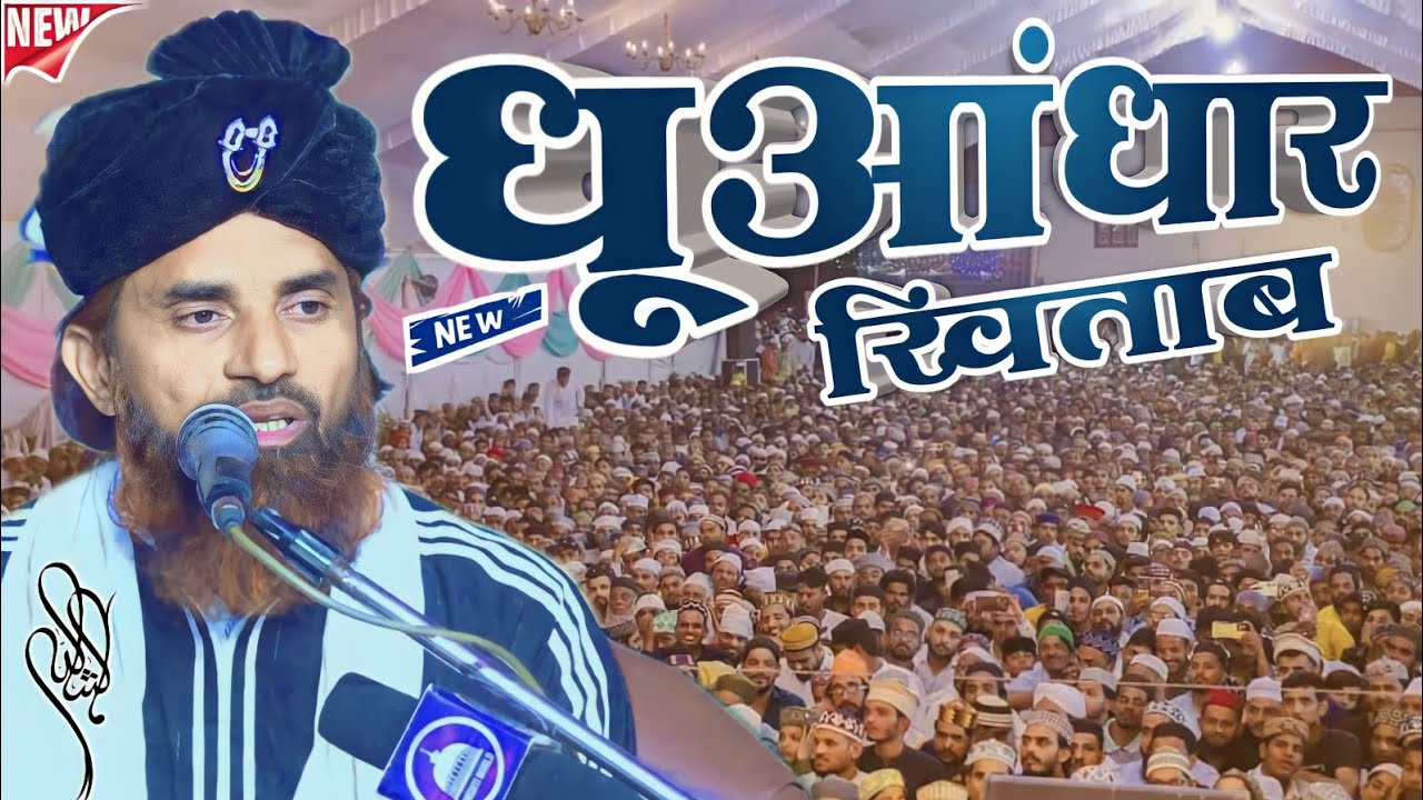 देवरिया के इस खतीब ने इलाहाबाद में ऐसा खिताब किया कि मजमा बेकरार हो गया | Qari Faizan Raza Barkati