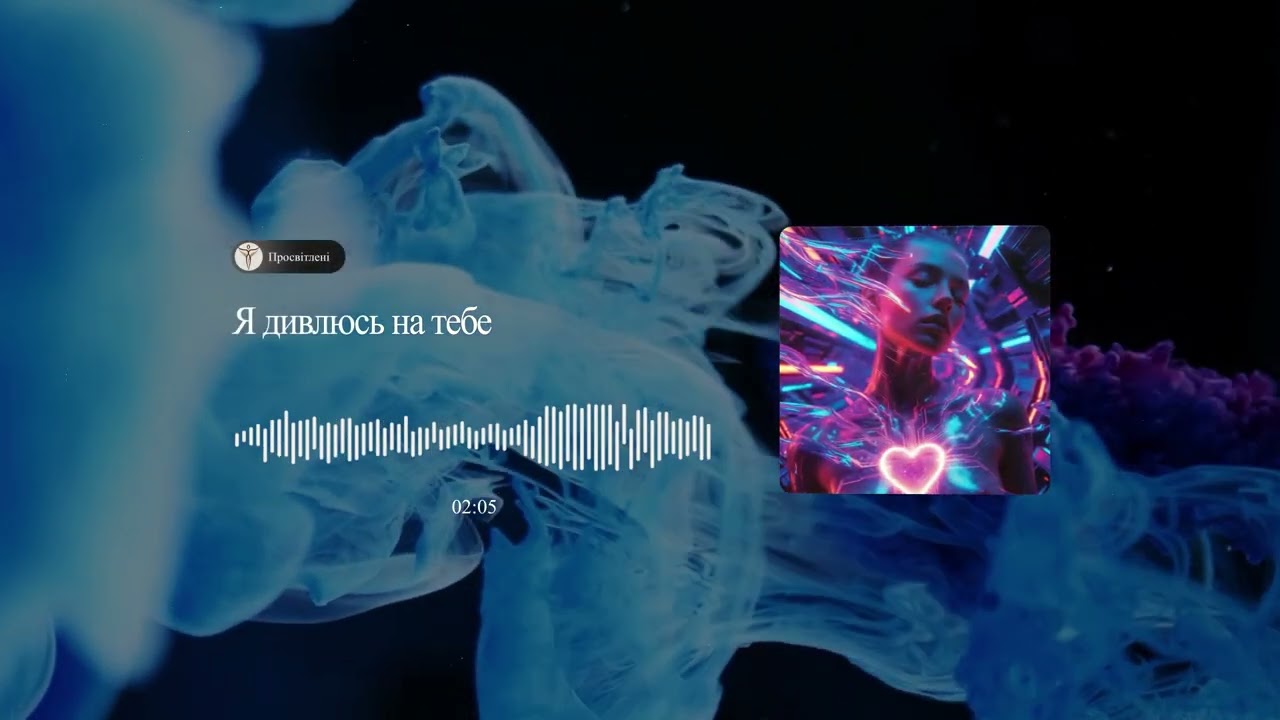Просвітлені  - Я дивлюсь на тебе