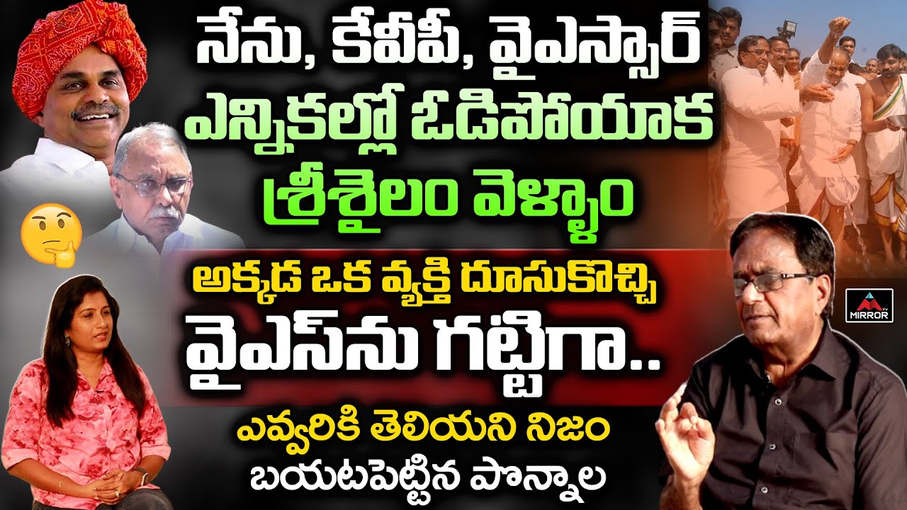 Ponnala Lakshmaiah Shares Unknown Incident With YS Rajashekar Reddy | KVP | Mirror TV Channel