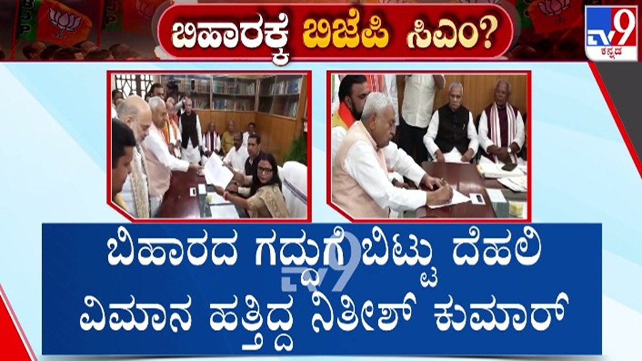 🔴LIVE | Bihar CM to Move to Parliament : ಸಿಎಂ ಗದ್ದುಗೆ ಬಿಟ್ಟು ದೆಹಲಿಯತ್ತ ನಿತಿಶ್ ಕುಮಾರ್ | #tv9d