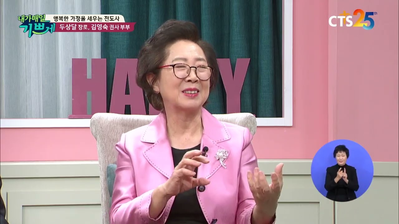 CTS 내가 매일 기쁘게 행복한 가정을 세우는 전도사